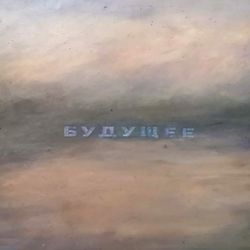 Будущее