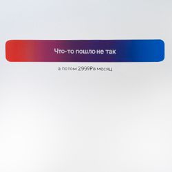 Что-то пошло не так