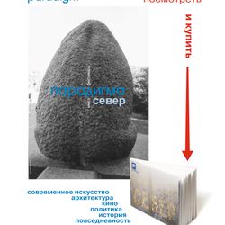 Парадигма "СЕВЕР" / Paradigm. the North