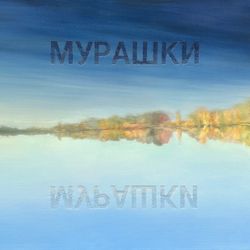 Мурашки