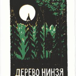 Дерево нинзя
