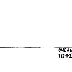 Очень тонко