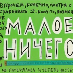 Малое ничего