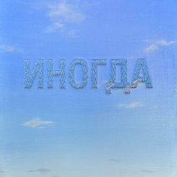 Иногда