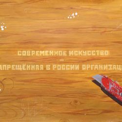 Современное искусство