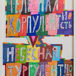 Телесная корпулентность vs небесная турбулентность