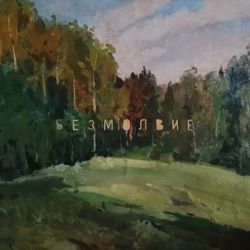Безмолвие