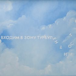 Входим в зону турбулентности