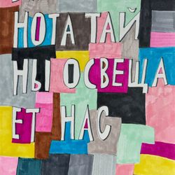 Лишь темнота тайны освещает нас