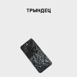 Трындец
