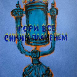 Гори все синим пламенем