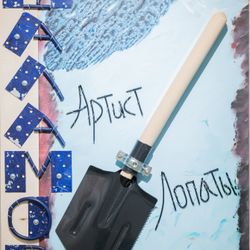Шаламов "Артист лопаты"