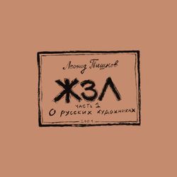 ЖЗЛ. Часть первая. О русских художниках.