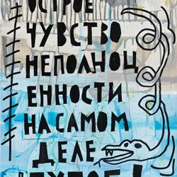 Острое чувство неполноценности на самом деле тупое