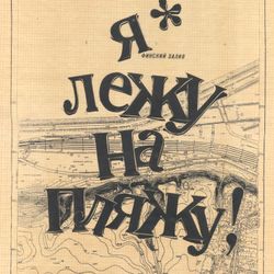 Я лежу на пляжу