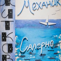 Житков "Механик Салерно"