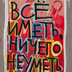 Все иметь, ничего не уметь