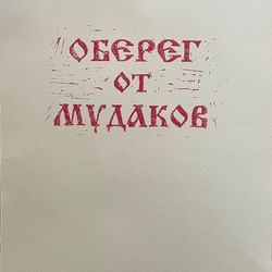 Оберег