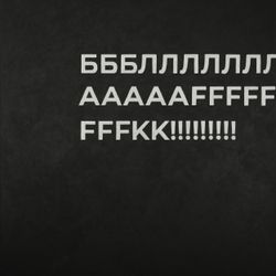 БЛАFK!