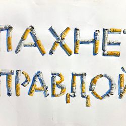 Пахнет правдой