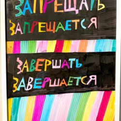 Запрещать запрещается