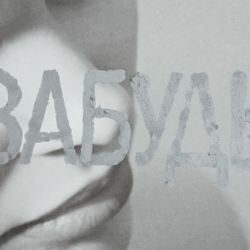 Из цикла "Майки"