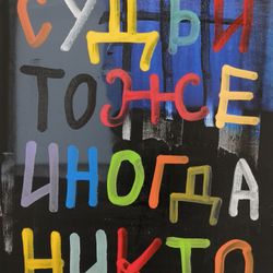 Судьи тоже иногда никто