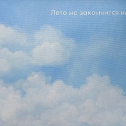 Лето не закончится