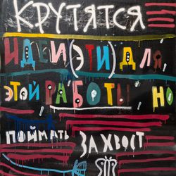 Нигде крутятся идеи эти для этой работы, но поймать за хвост не удается