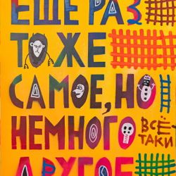 Еще раз то же самое, но немного другое