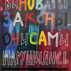 Виноваты законы они сами нарушились