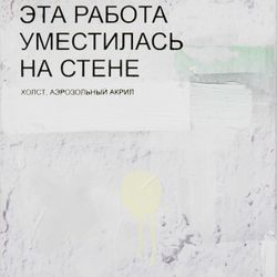 Эта работа уместилась на стене