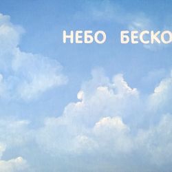 Небо бесконечно