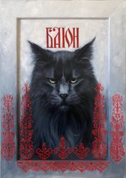 Баюн
