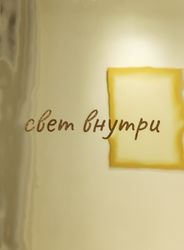 Свет внутри
