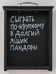 Сыграть по-крупному в долгий ящик Пандоры
