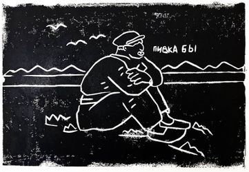 Пивка бы