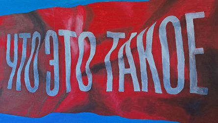 ЧТО ЭТО ТАКОЕ