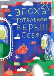 Эпоха тотальной веры в себя