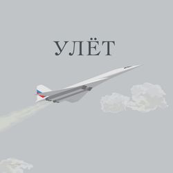 Улёт