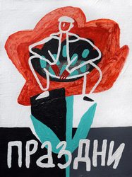 Праздни