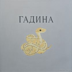 Гадина