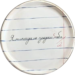 Тарелка-тетрадь "Я никогда не предам себя"
