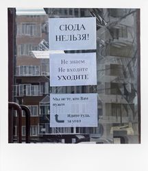 Сюда нельзя