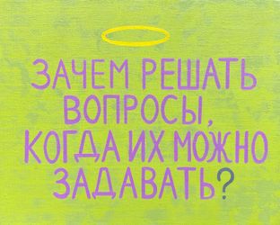 Зачем решать вопросы?