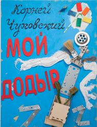 Чуковский "Мойдодыр"