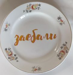 Тарелка "Заебали"