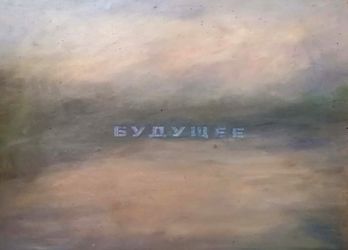 Будущее