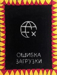 Ошибка загрузки