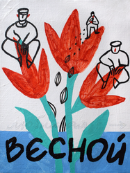 Весной